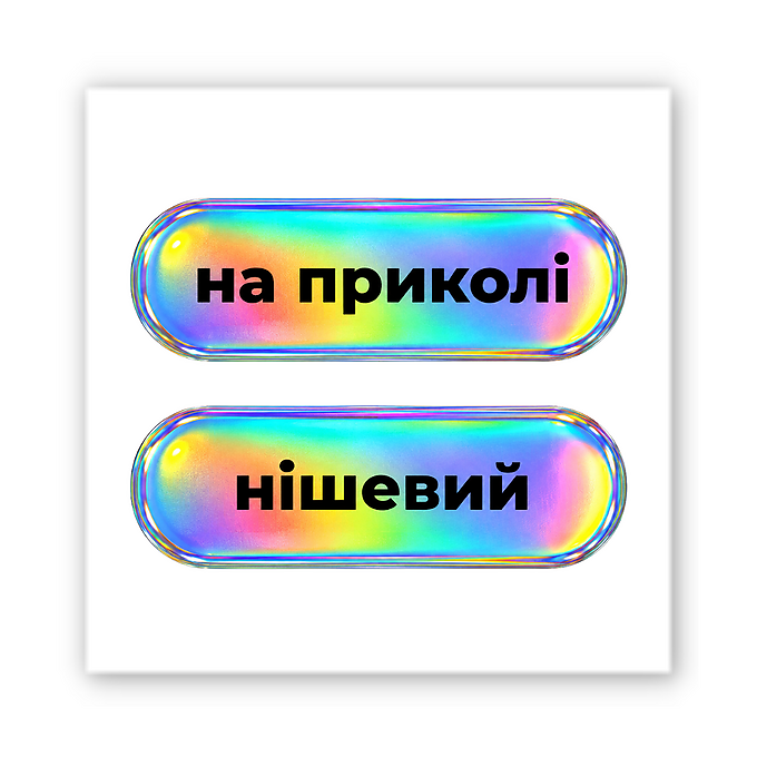3D-стікер "На приколі"