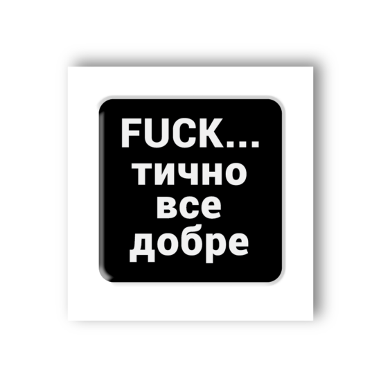 3D-стикер "Фактически"