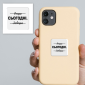 3D-стикер  "Именно сегодня"