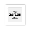 3D-стікер "Саме сьогодні"