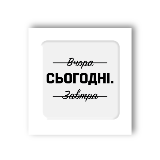 3D-стикер  "Именно сегодня"