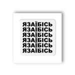 3D-стікер "Я молодець"