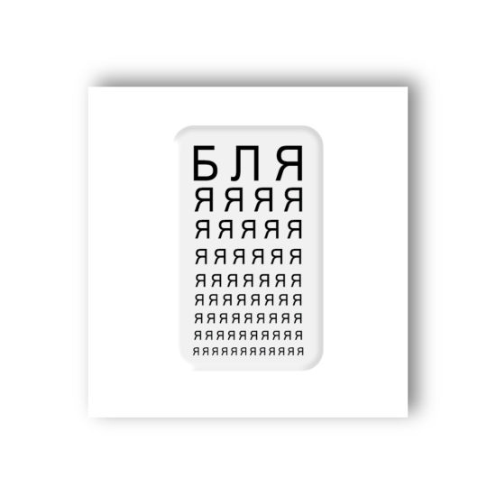 3D-стикер "Проверка зрения"
