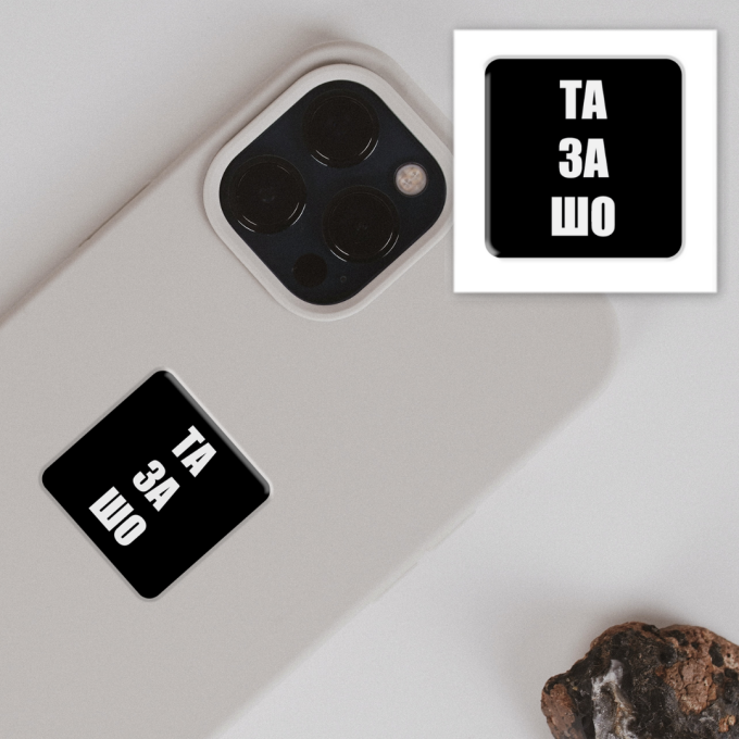 3D-стікер "Та за шо"