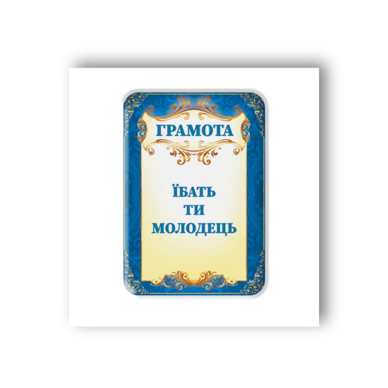 3D-стикер "Грамота"