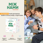 Между нами: Teenagers