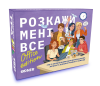Розмовна гра ORNER «Расскажи мне все! Office edition»‎ (UA)