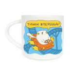 Чашка Orner х Maliunok «Только вперед»