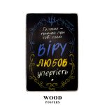 Деревянный постер "Держи веру, любовь, упрямство. Жадан"