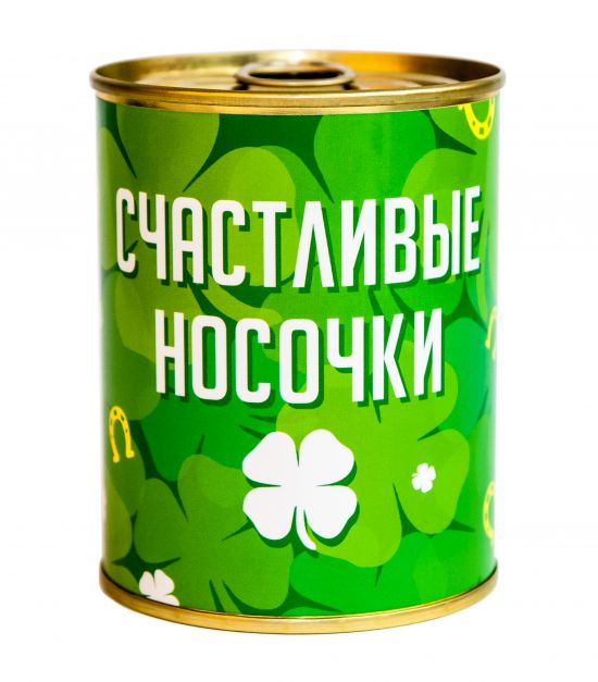 Консервированные носки "Счастливые носочки"