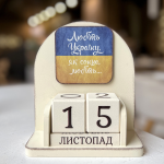 Вічний календар "Любіть Україну, як сонце любіть"