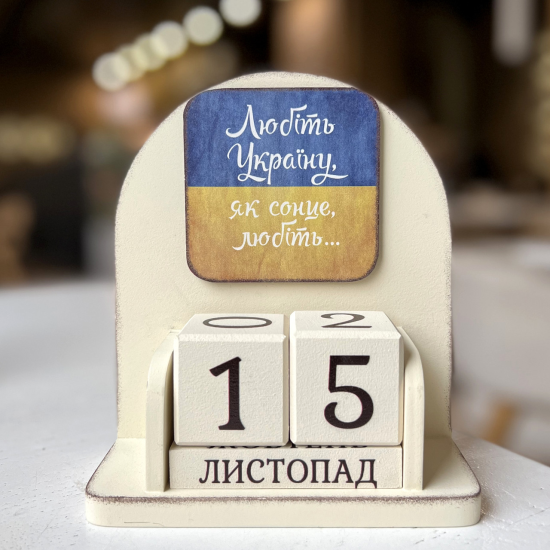 Вічний календар "Любіть Україну, як сонце любіть"