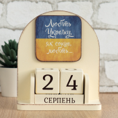 Вічний календар "Любіть Україну, як сонце любіть"