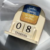 Вічний календар "Любіть Україну, як сонце любіть"