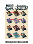 Unmatched: Пригоди - Дивовижні оповідки (Unmatched Adventures: Tales to Amaze)