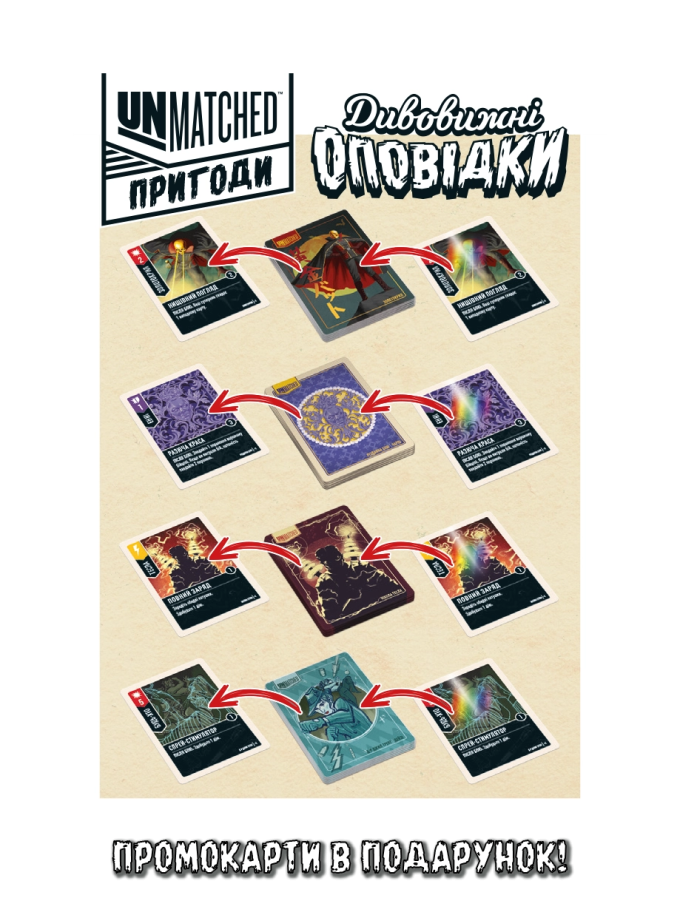 Unmatched: Пригоди - Дивовижні оповідки (Unmatched Adventures: Tales to Amaze)