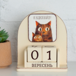 Вічний календар "Не відволікайся!"