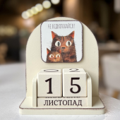 Вічний календар "Не відволікайся!"