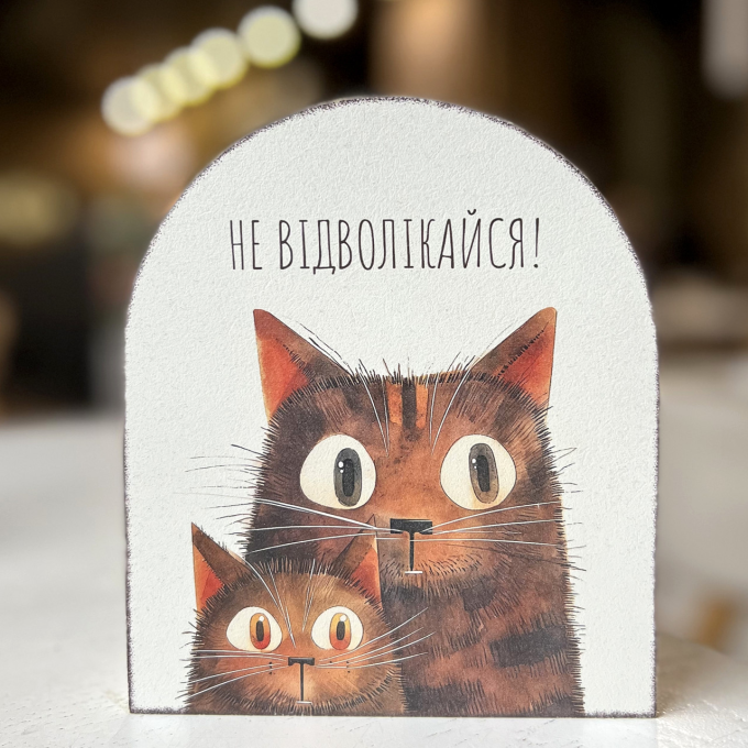 Вічний календар "Не відволікайся!"