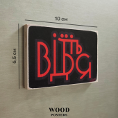 Магніт  "Відчепіться. Червоно-чорний напис"