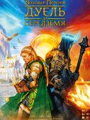 Володар Перснів. Дуель за Середземʼя (The Lord of the Rings: Duel for Middle-earth)