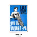 Деревянный постер "Когда ангелы молчат, действуют волонтеры"