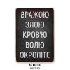Дерев'яний постер "Вражою злою кров'ю, волю окропіте""