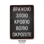 Деревянный постер "Вражою злою кров'ю, волю окропіте"
