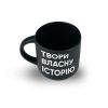 Чашка  "Твори власну історію"