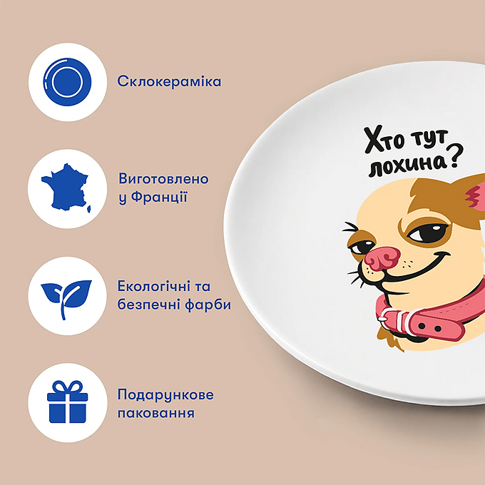 Тарілка Orner "Хто тут лохина?"
