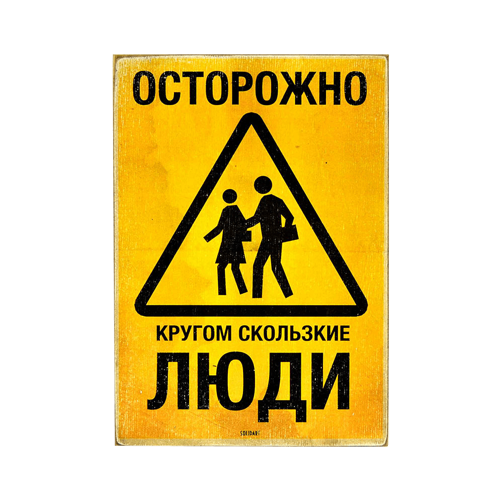Деревянный постер "Slippery people (RUS)"