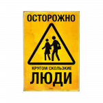 Деревянный постер "Slippery people (RUS)"