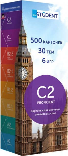 Карточки английских слов  ENGLISH STUDENT C2 – PROFICIENT