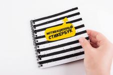 Мотивационный Стикербук
