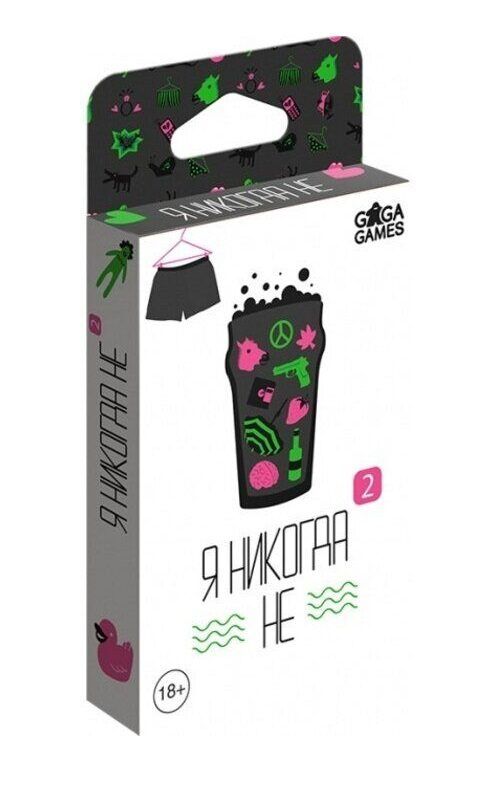 Я ніколи не 2