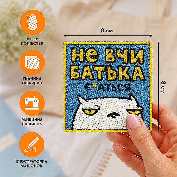 Патч Orner x Maliunok "Не вчи батька"