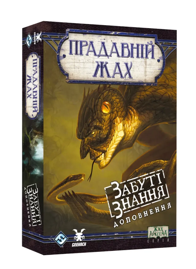 Доповнення Прадавній Жах. Забуті знання (Eldritch Horror: Forsaken Lore)