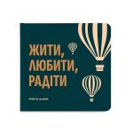 Фотоальбом "Жить, Любить, Радоваться" (Жити, Любити, Радіти)