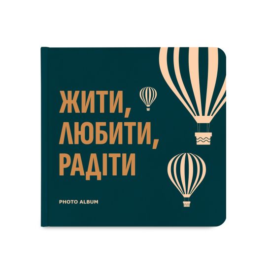 Фотоальбом "Жить, Любить, Радоваться" (Жити, Любити, Радіти)