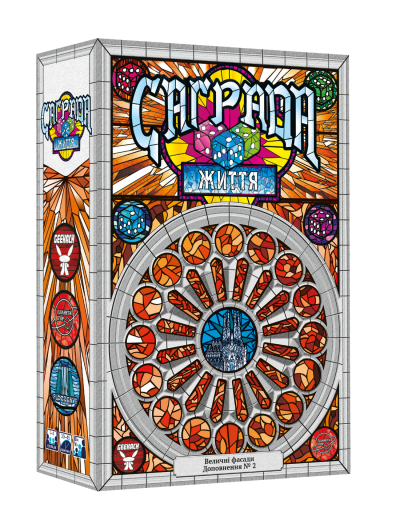 Саґрада. Життя (Sagrada: Life)
