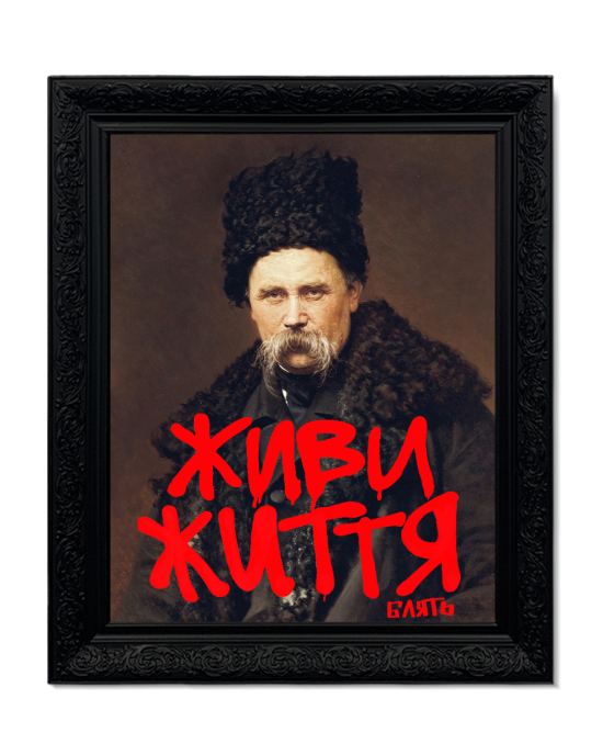 Картина в массивной раме "Живи життя"