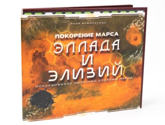 Покорение Марса. Эллада и Элизий (доп)