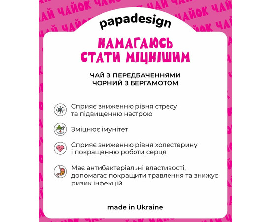 Чай с предсказанием «Стараюсь стать сильнее»