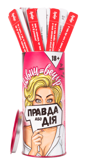 Правда або Дія: Дівич-вечір