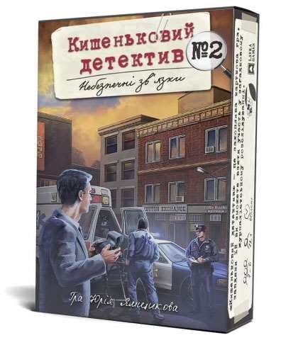 Кишеньковий детектив. Справа №2 "Небезпечні зв'язки"