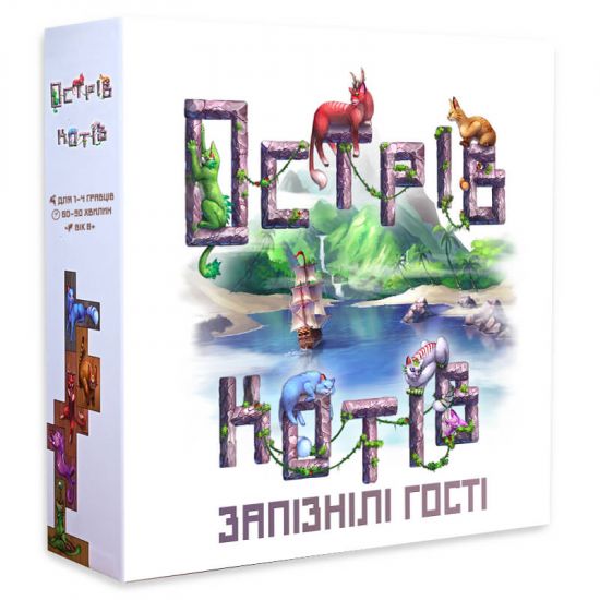 Острів Котів: Запізнілі Гості (UA)