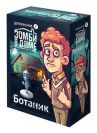 Зомби в доме. Заражение: Ботаник
