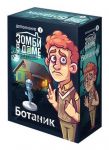 Зомби в доме. Заражение: Ботаник