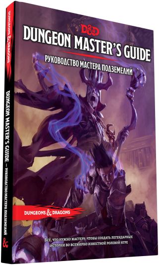 Dungeons & Dragons. Керівництво майстра підземель (RU)