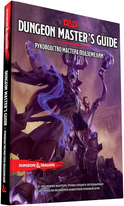 Dungeons & Dragons. Руководство мастера подземелий (RU) Dungeons & Dragons. Руководство мастера подземелий (RU)